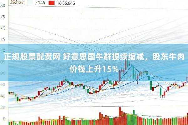正规股票配资网 好意思国牛群捏续缩减，股东牛肉价钱上升15%