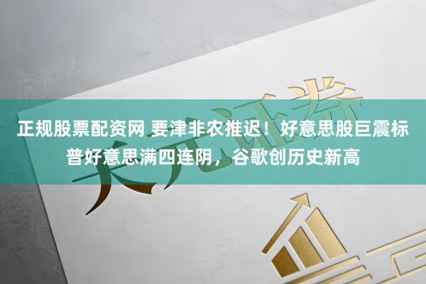 正规股票配资网 要津非农推迟！好意思股巨震标普好意思满四连阴，谷歌创历史新高