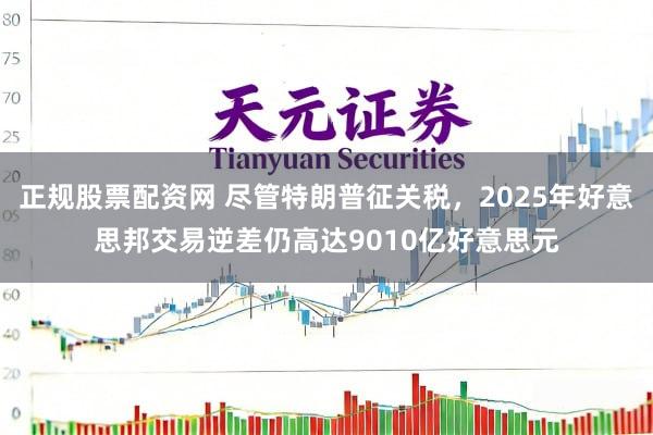 正规股票配资网 尽管特朗普征关税，2025年好意思邦交易逆差仍高达9010亿好意思元